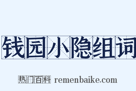 钱园小隐组词是什么意思的图片